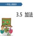 3.5《加法》课件