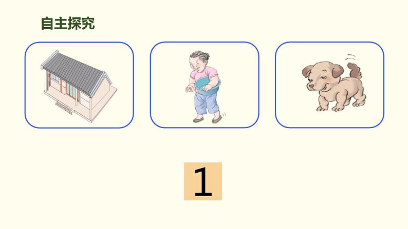 3.1《1~5的认识》课件06