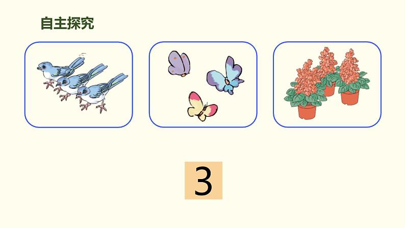 3.1《1~5的认识》课件08