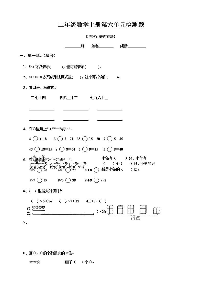 新人教版小学数学二年级上册第6单元《表内乘法二》试卷201
