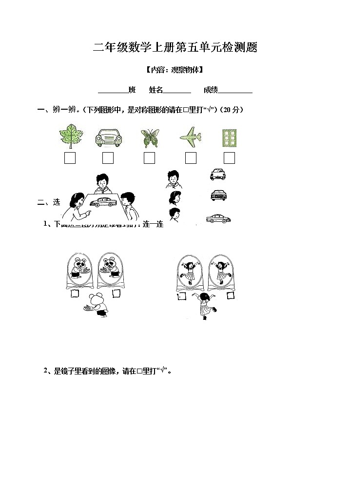 新人教版小学数学二年级上册第5单元《观察物体一》试卷101