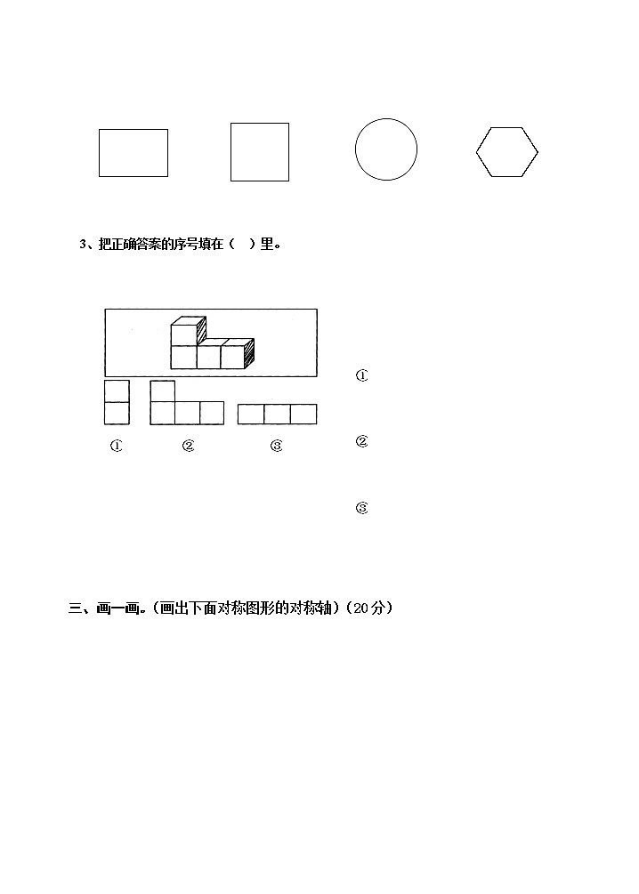新人教版小学数学二年级上册第5单元《观察物体一》试卷102