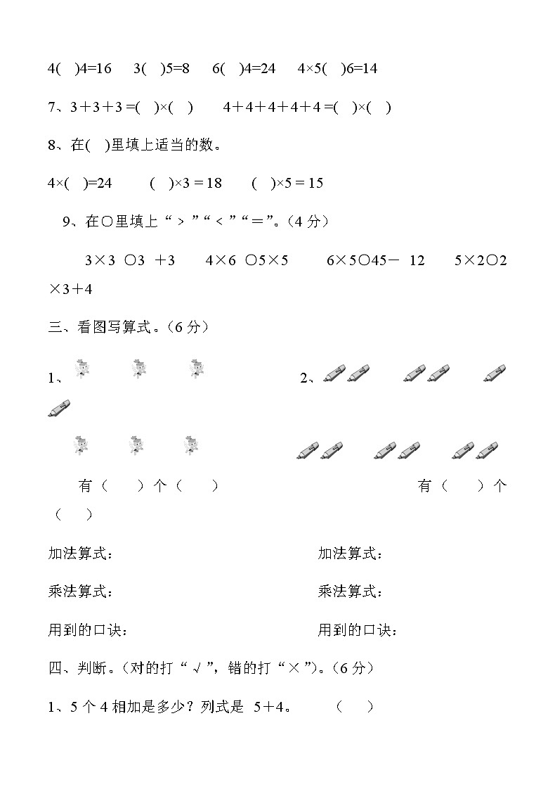 新人教版小学数学二年级上册第4单元《表内乘法一》试卷102