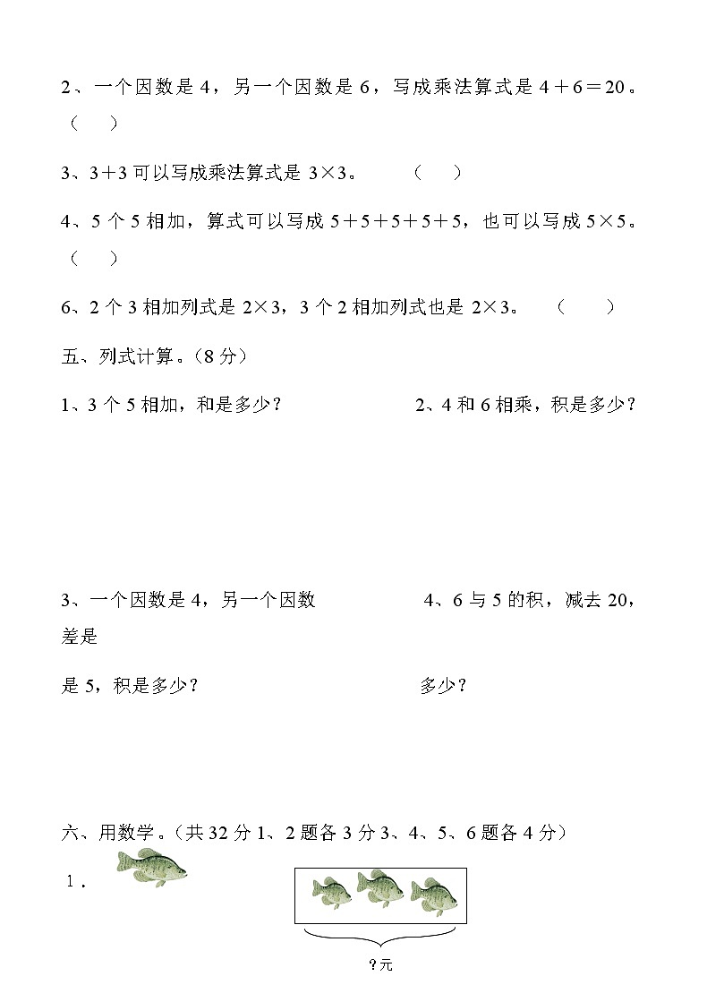 新人教版小学数学二年级上册第4单元《表内乘法一》试卷103