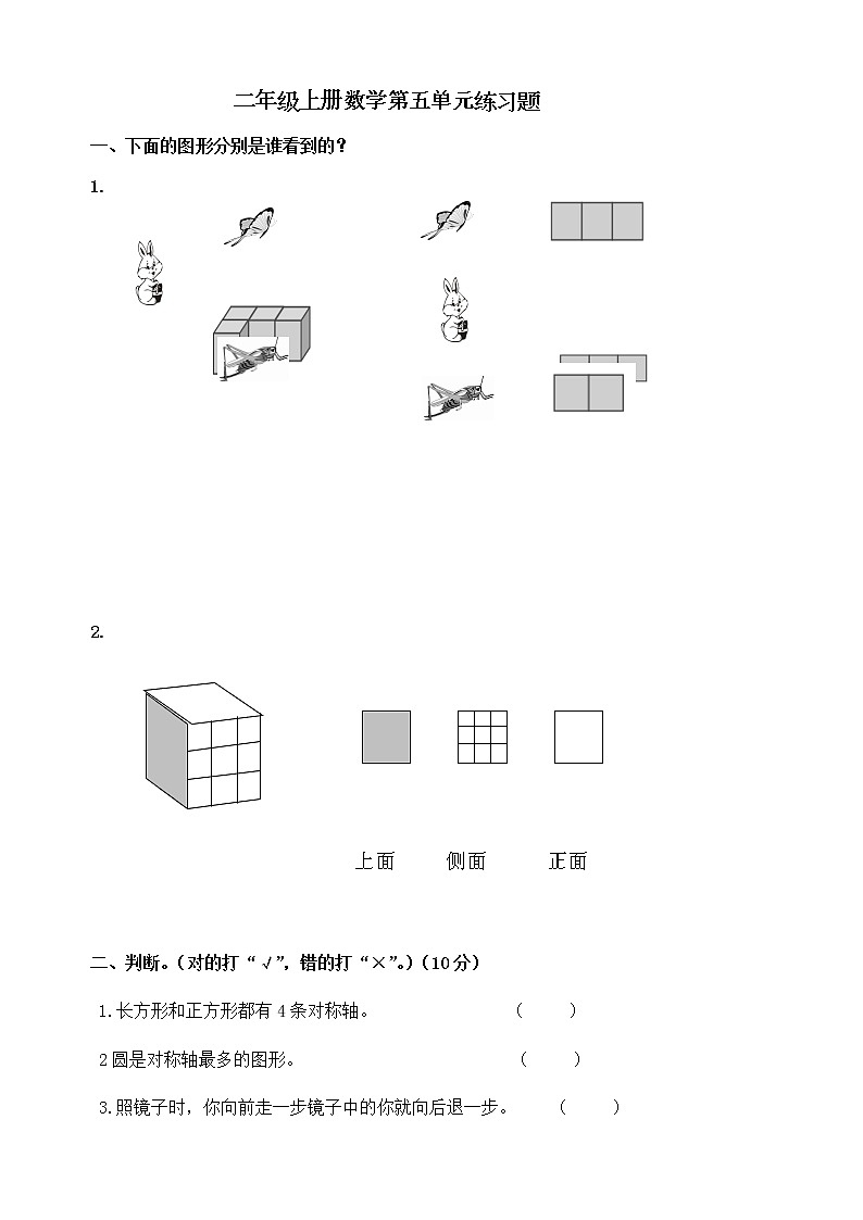 新人教版小学数学二年级上册第5单元《观察物体一》试卷201