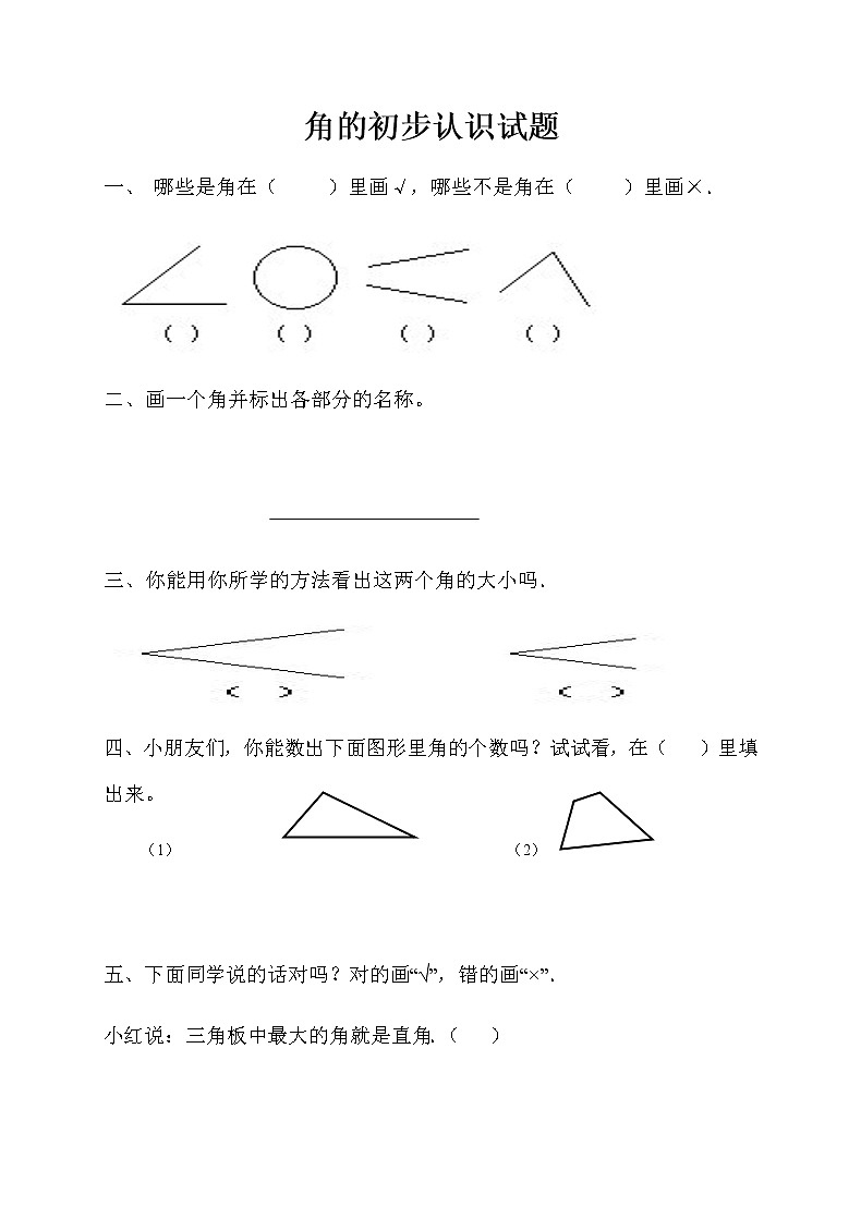 新人教版小学数学二年级上册第3单元《角的初步认识》试卷201