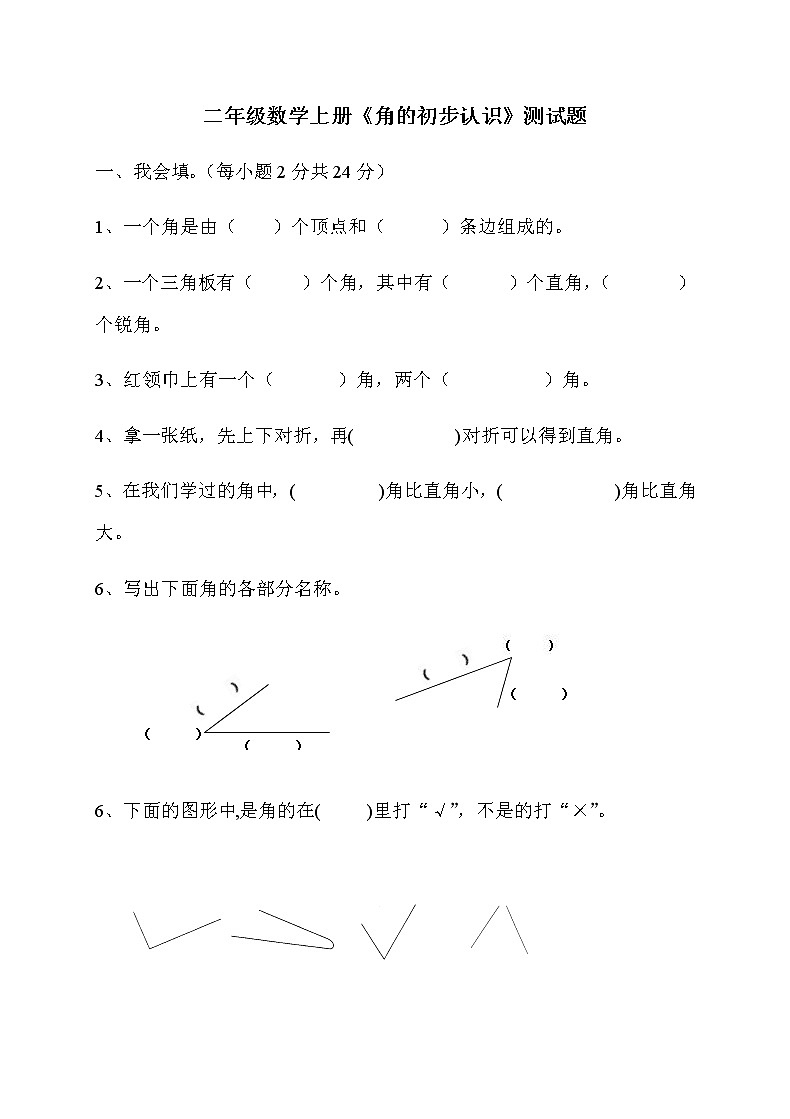 新人教版小学数学二年级上册第3单元《角的初步认识》试卷301