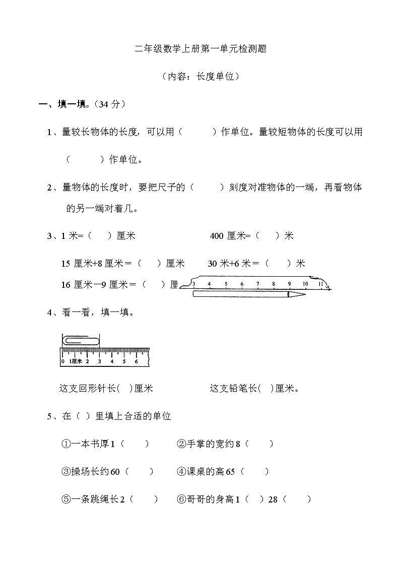 新人教版小学数学二年级上册第1单元《长度单位》试卷301