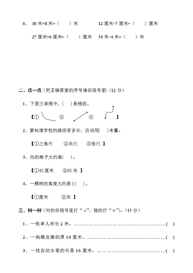新人教版小学数学二年级上册第1单元《长度单位》试卷302