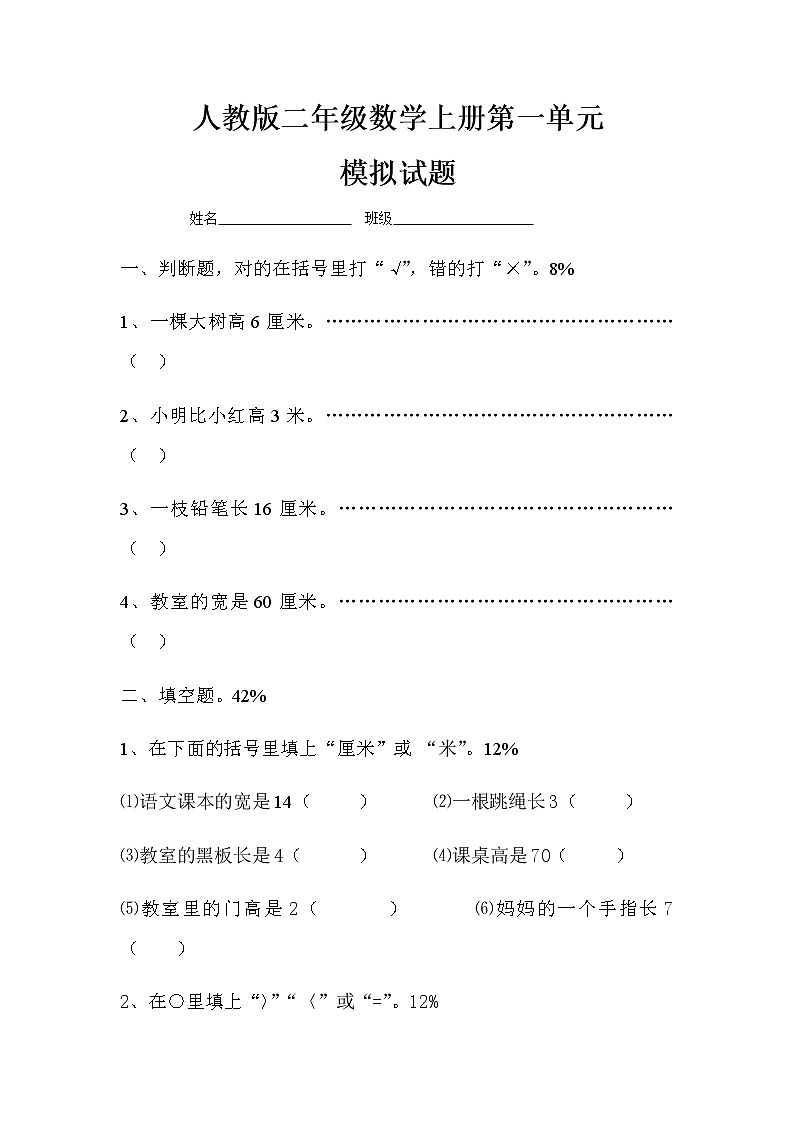 新人教版小学数学二年级上册第1单元《长度单位》试卷101
