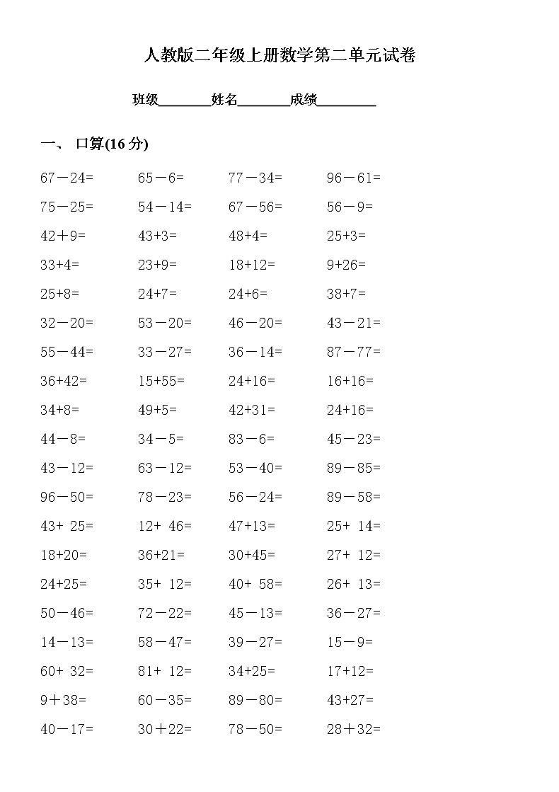新人教版小学数学二年级上册第2单元《100以内的加法和减法二》试卷101