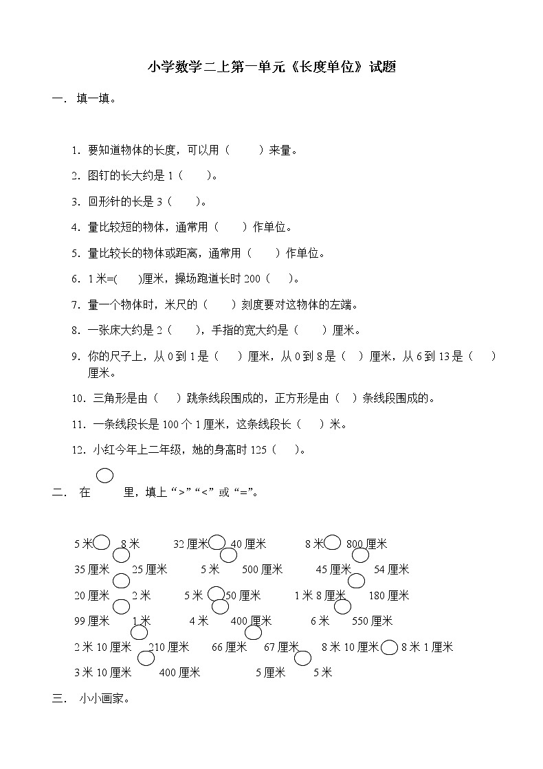 新人教版小学数学二年级上册第1单元《长度单位》试卷201