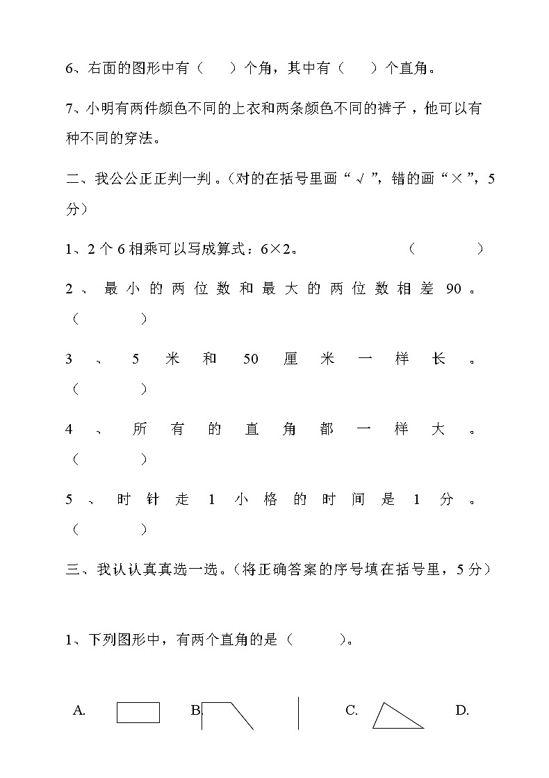 人教版二年级数学（上）期末学情监测试卷02