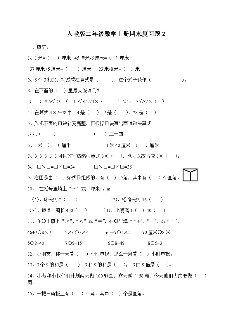 人教版小学数学二年级上册期末复习题（2）01