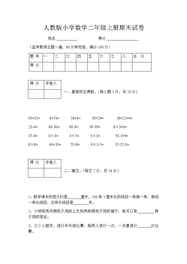 人教版小学数学二年级上册期末试卷101