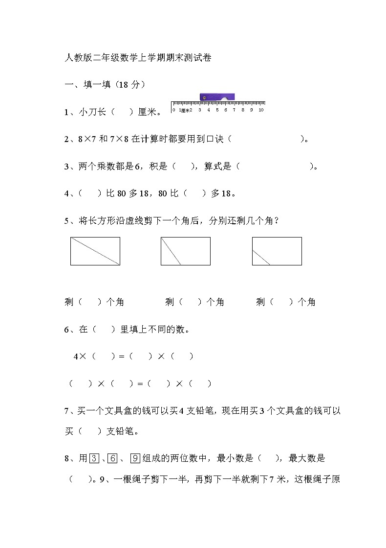 人教版小学数学二年级上册期末试卷401