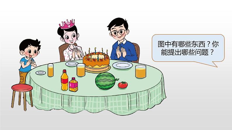 2.1《过生日》PPT课件04