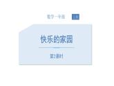 1.1《快樂(lè)的家園》第二課時(shí)ppt課件