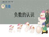 1.1《 负数的认识》精品课件