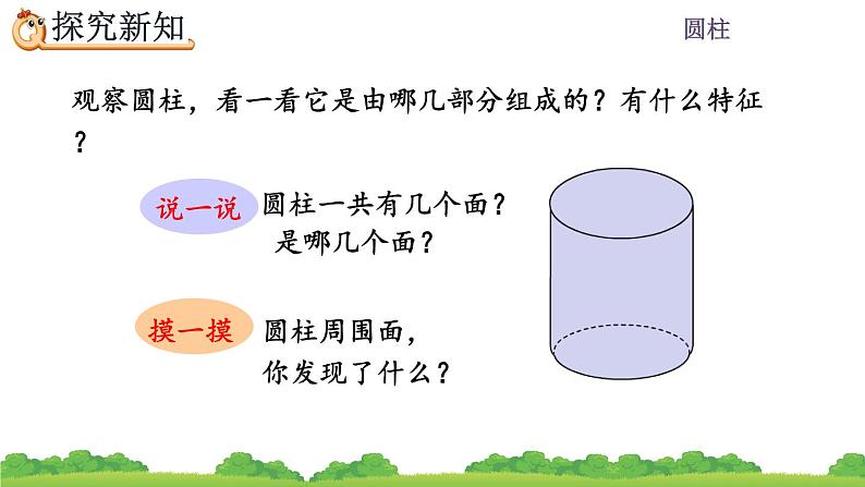 3.1.1《 圆柱的认识》精品课件第5页