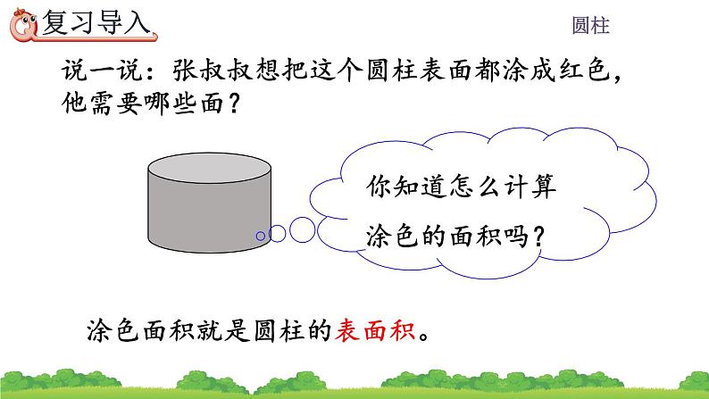 3.1.3《 圆柱的表面积》精品课件03