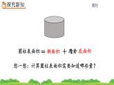 3.1.3《 圆柱的表面积》精品课件