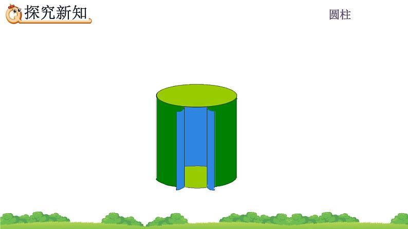 3.1.3《 圆柱的表面积》精品课件07