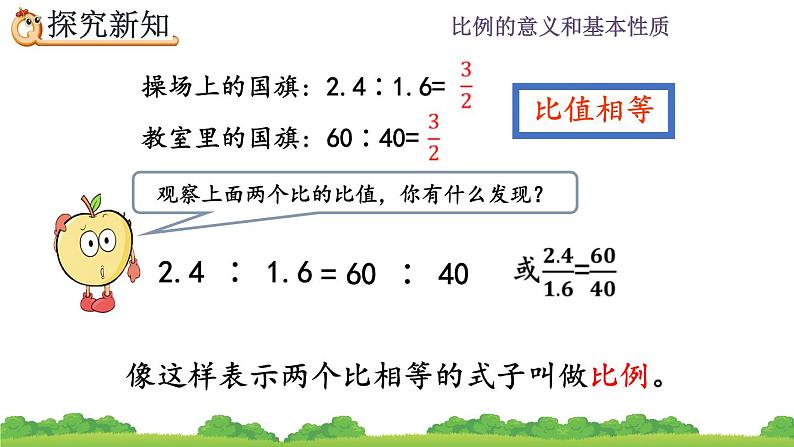 4.1.1《 比例的意义》精品课件05