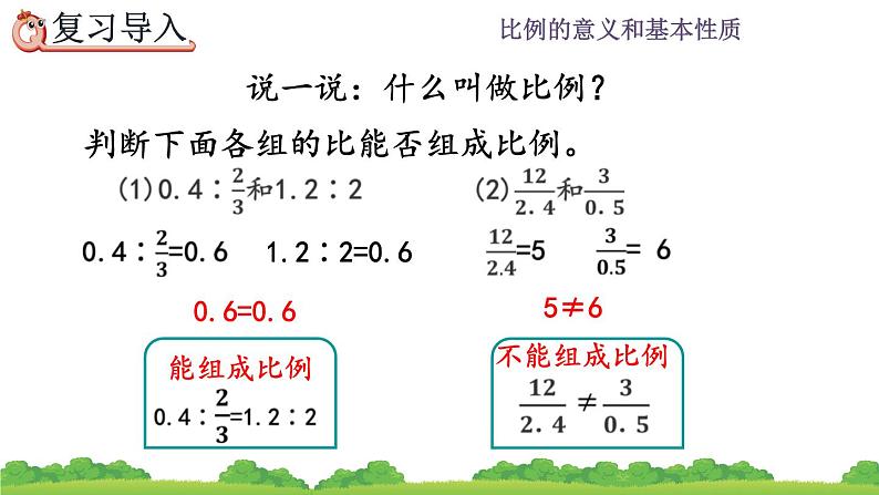 4.1.2《 比例的基本性质》精品课件第2页