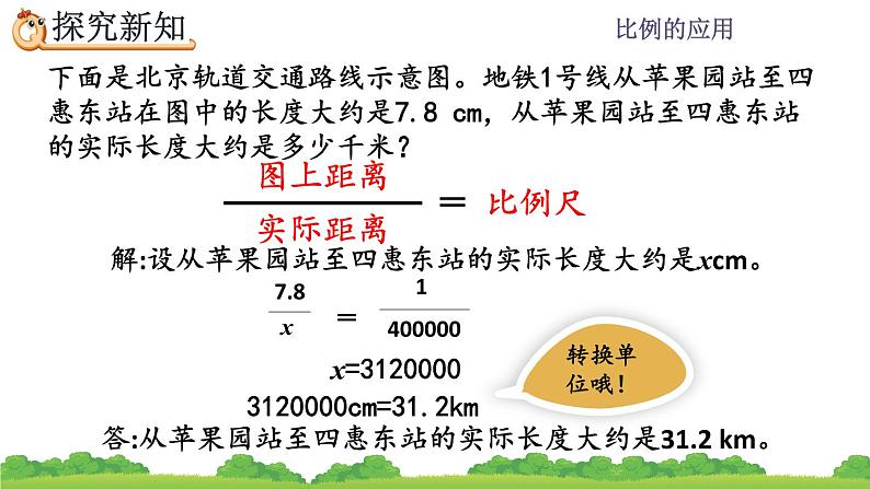 4.3.2《 比例尺的应用》精品课件第8页