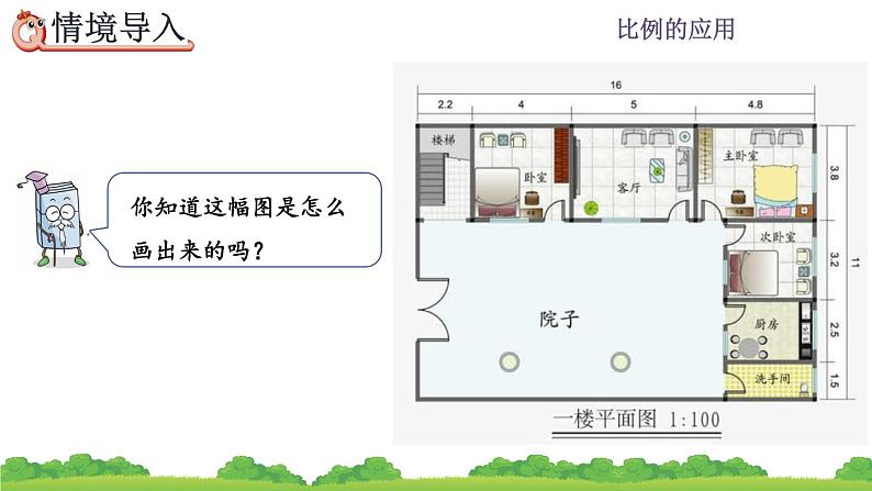 4.3.3《 用比例尺绘制平面图》精品课件02