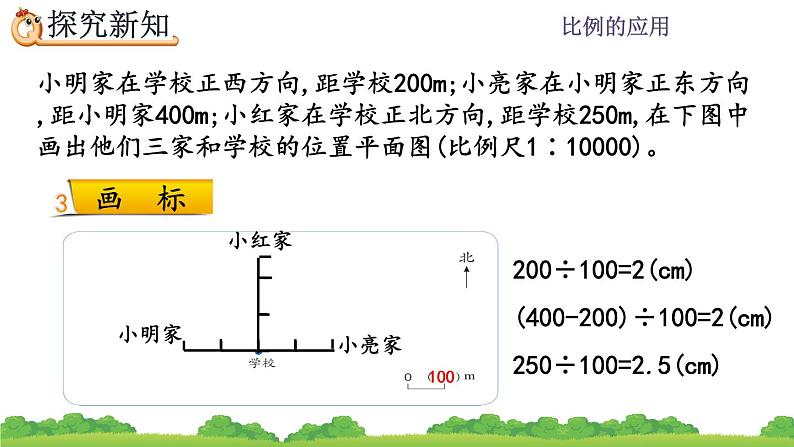 4.3.3《 用比例尺绘制平面图》精品课件07