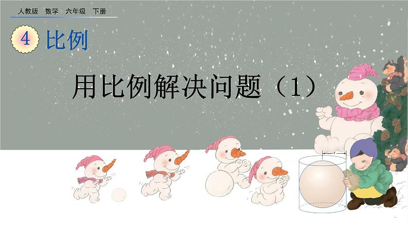 4.3.6《 用比例解决问题（1）》精品课件第1页