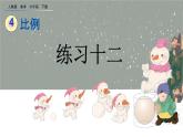 4.5《 練習(xí)十二》精品課件