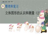 6.2.2《 立体图形的认识与测量（2）》精品课件