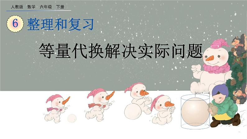 6.4.3《 等量代换解决实际问题》精品课件01