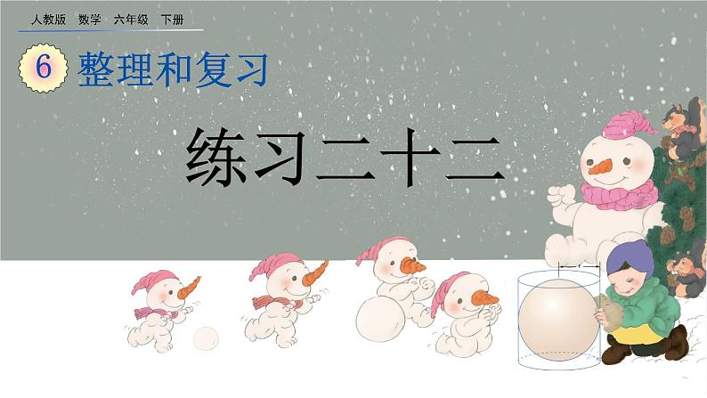 6.4.4《 练习二十二》精品课件第1页