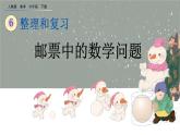6.5.3《 郵票中的數(shù)學(xué)問題》精品課件