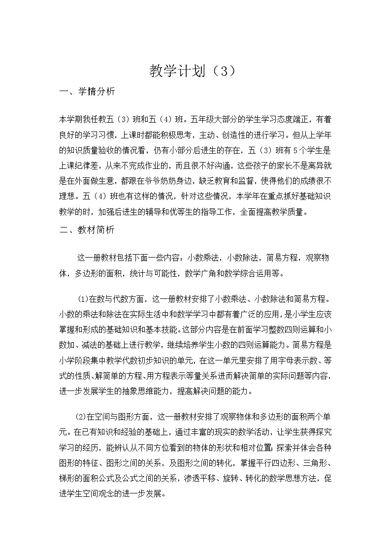 【精品】人教版 五年级上册数学   教学计划案例 (3)第1页