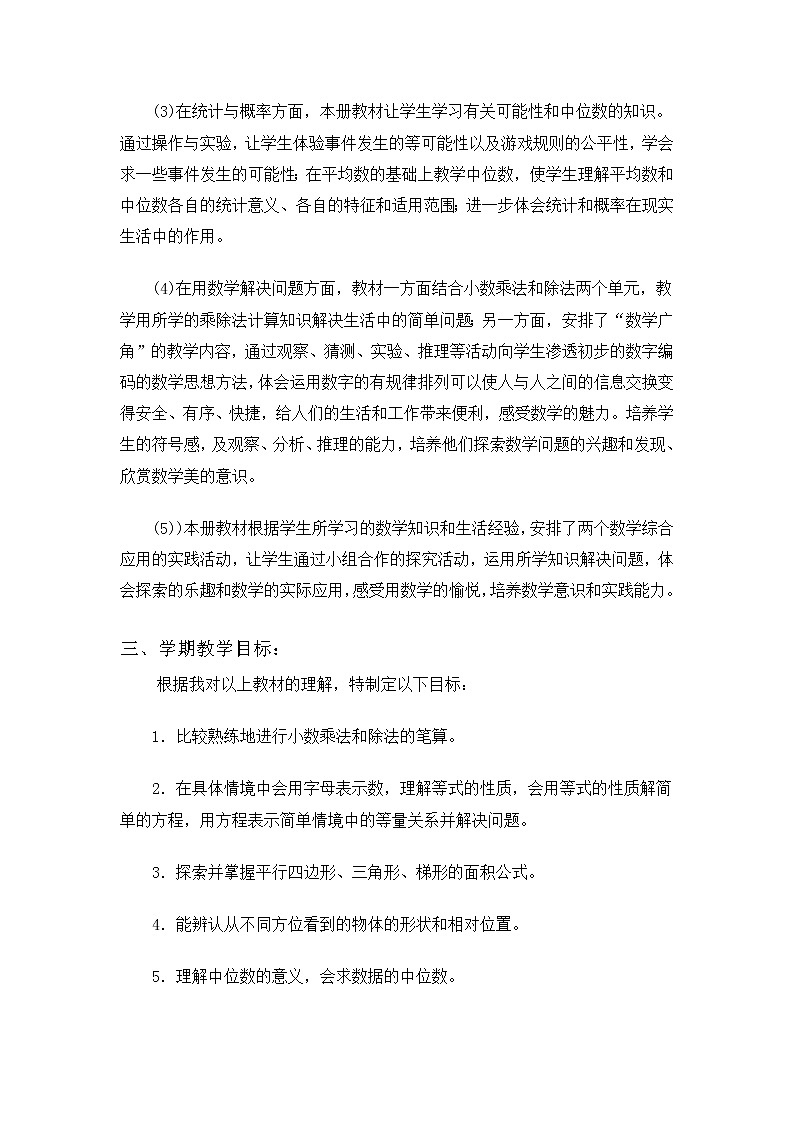 【精品】人教版 五年级上册数学   教学计划案例 (3)第2页