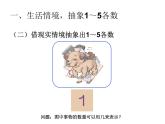 1.1《1~5的認(rèn)識(shí)》PPT課件