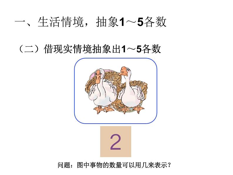 1.1《1~5的认识》PPT课件04