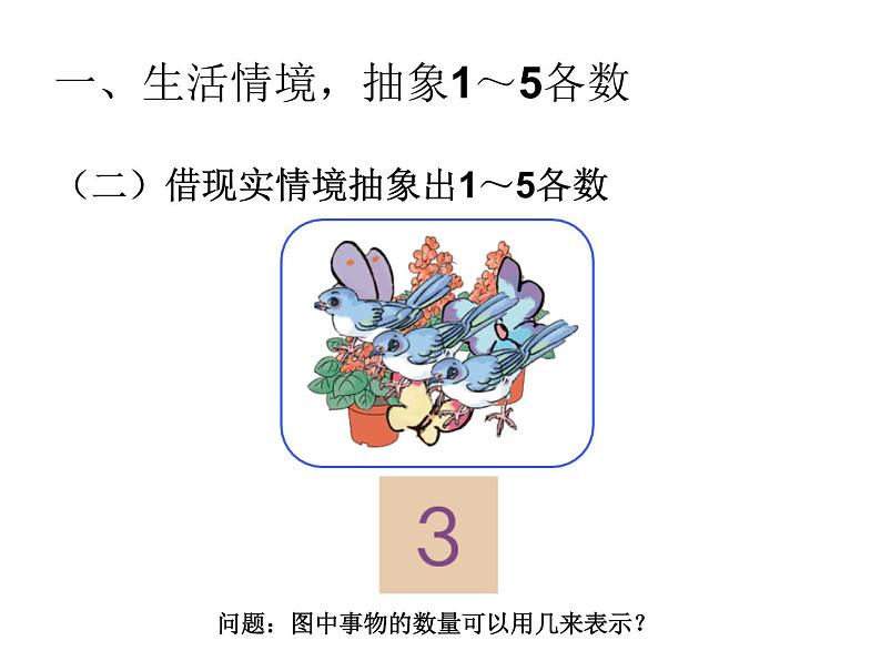 1.1《1~5的认识》PPT课件05