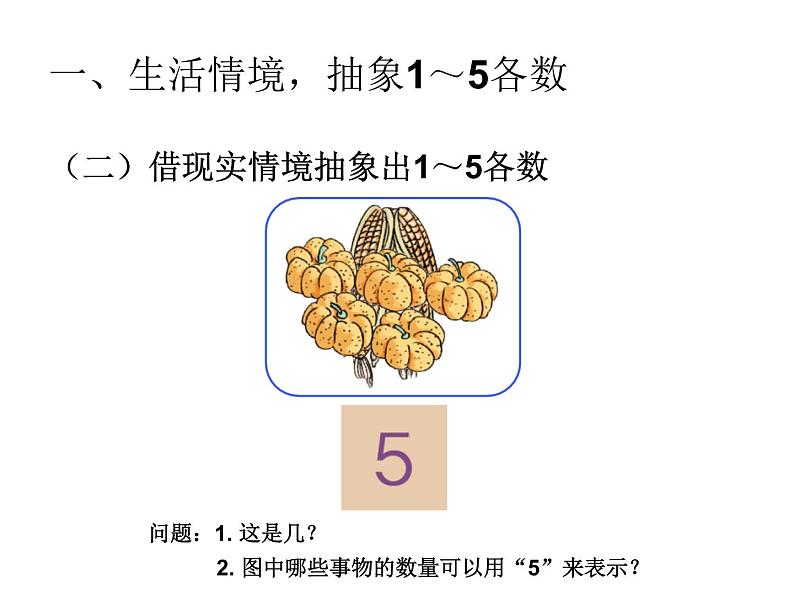 1.1《1~5的认识》PPT课件07