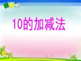2.4《10的加減法》PPT課件