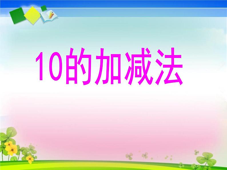 2.4《10的加减法》PPT课件01