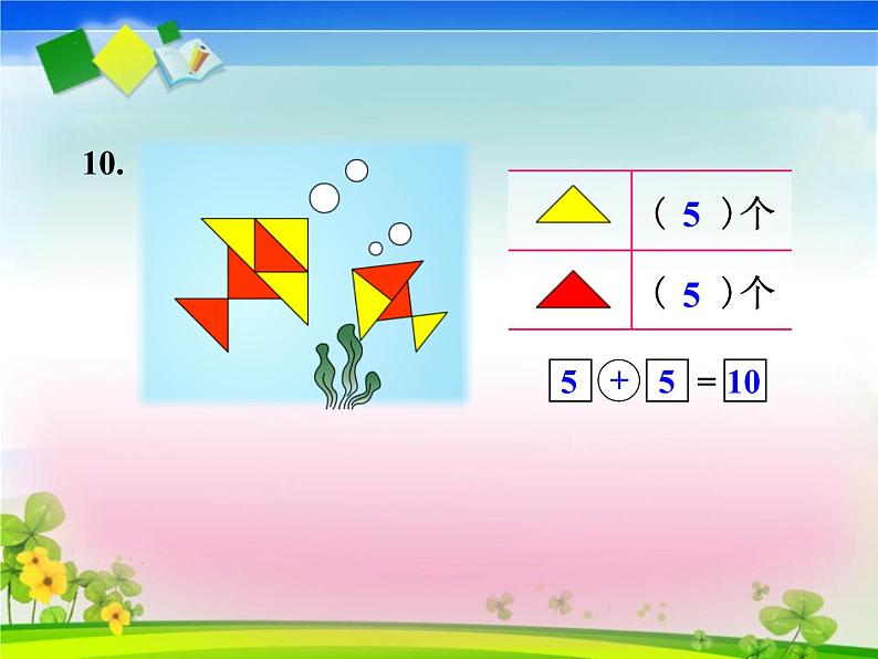 2.4《10的加减法》PPT课件06