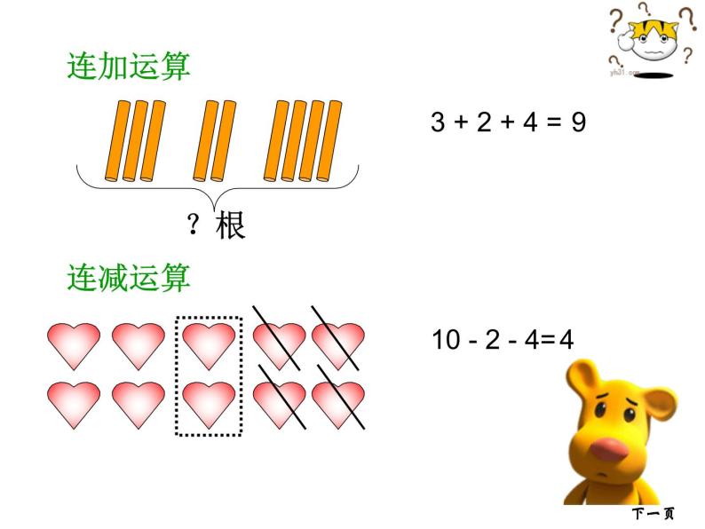 2.6《加减混合运算》PPT课件04