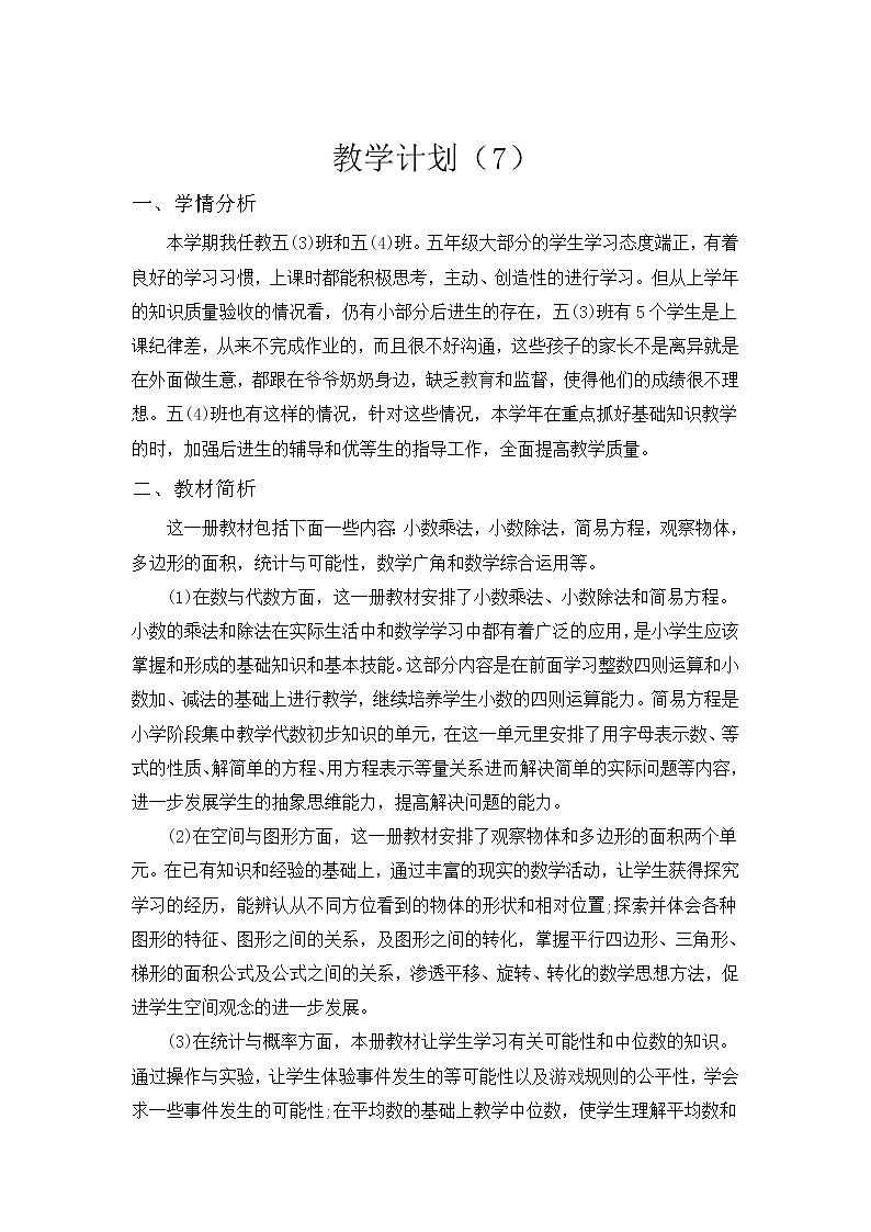 【精品】人教版 五年级上册数学   教学计划案例 (7)第1页