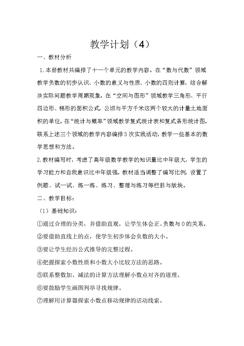 【精品】人教版 五年级上册数学   教学计划案例 (4)01